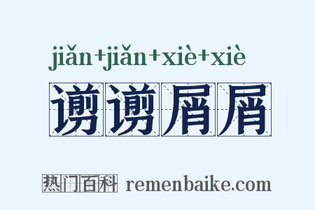 谫谫屑屑是什么意思的图片